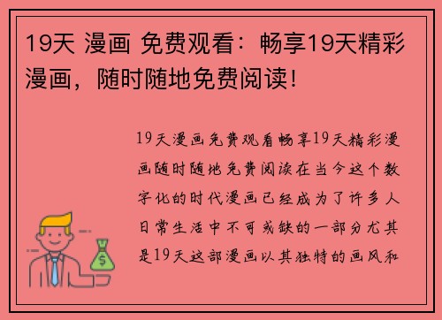 19天 漫画 免费观看：畅享19天精彩漫画，随时随地免费阅读！