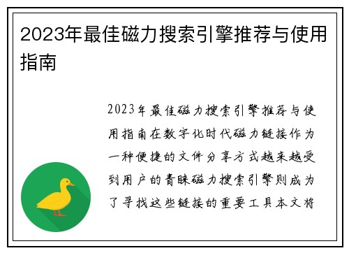 2023年最佳磁力搜索引擎推荐与使用指南